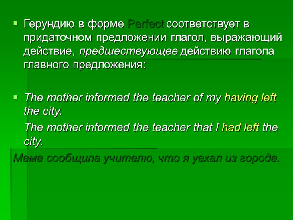 Герундию в форме Perfect соответствует в придаточном предложении глагол, выражающий действие, предшествующее действию глагола